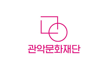 관악문화재단